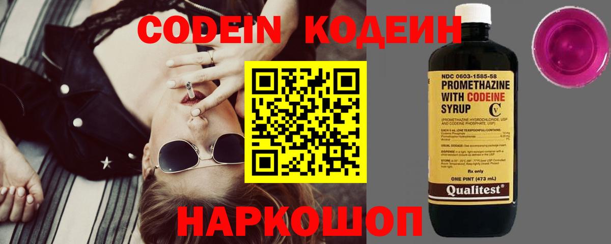 Кодеин Purple Drank Юрга